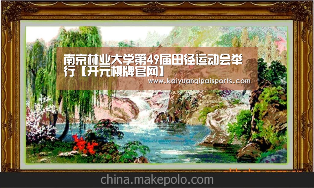 南京林业大学第49届田径运动会举行【开元棋牌官网】(图2) 开元棋牌