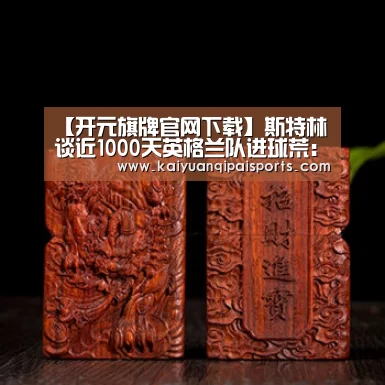 开元棋牌直播