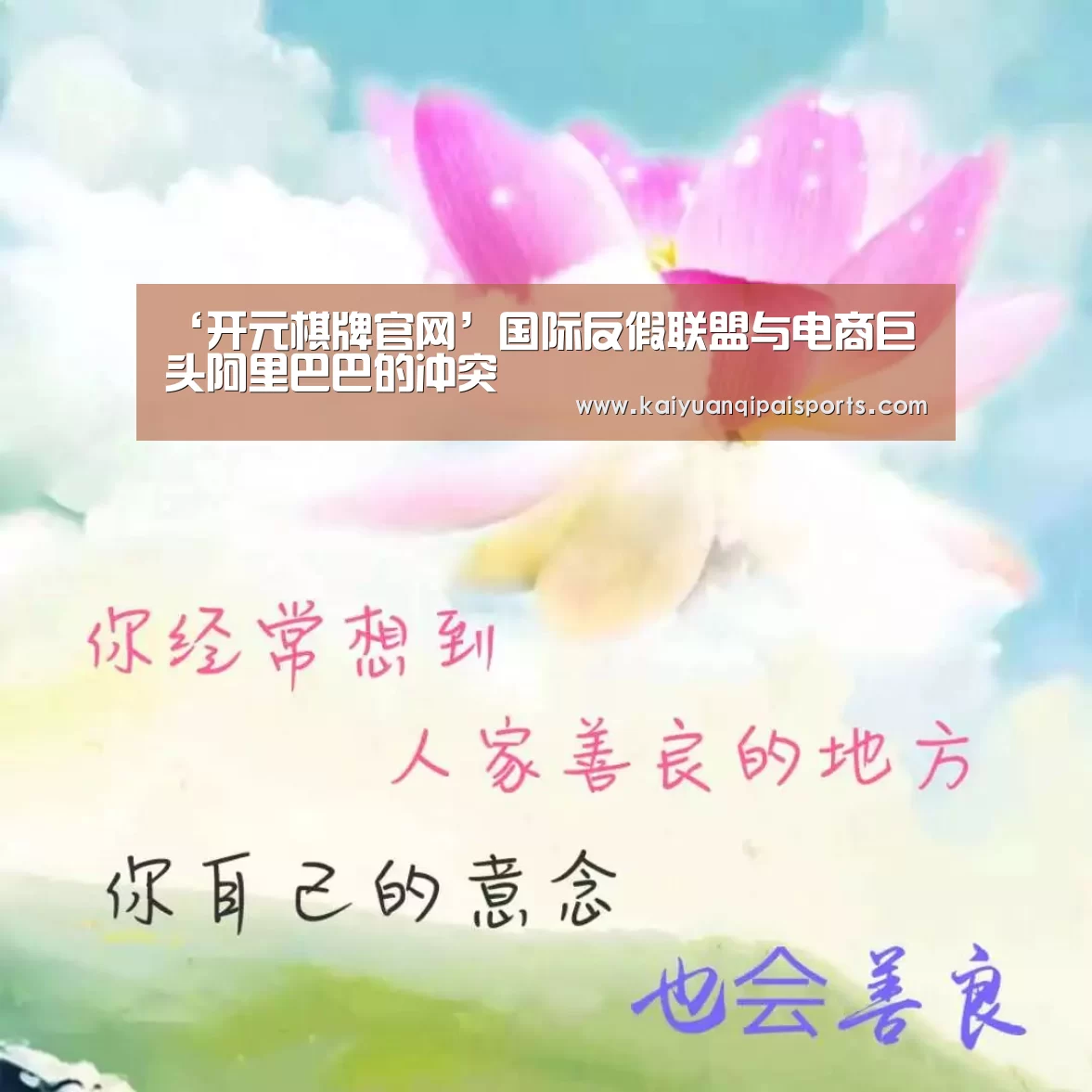 ‘开元棋牌官网’国际反假联盟与电商巨头阿里巴巴的冲突