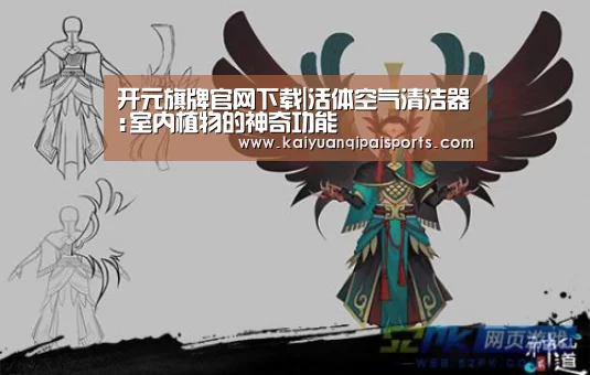 开元旗牌官网下载|活体空气清洁器:室内植物的神奇功能
