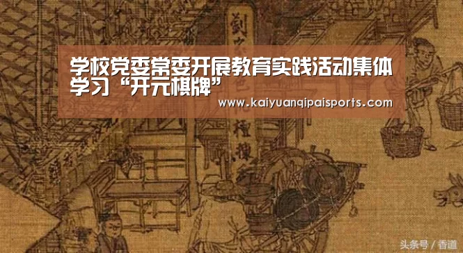 开元棋牌直播