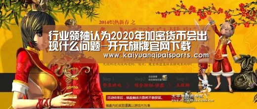 行业领袖认为2020年加密货币会出现什么问题-开元旗牌官网下载