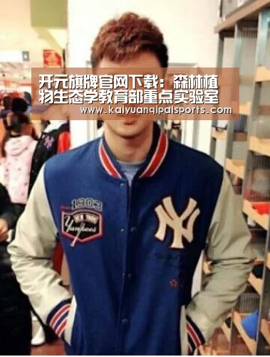 开元旗牌官网下载:森林植物生态学教育部重点实验室顺利通过评估(图1) 开元棋牌直播