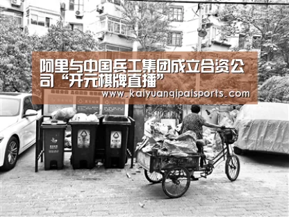 阿里与中国兵工集团成立合资公司“开元棋牌直播”