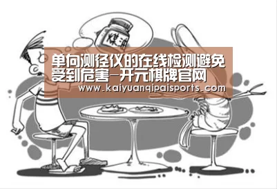 单向测径仪的在线检测避免受到危害-开元棋牌官网