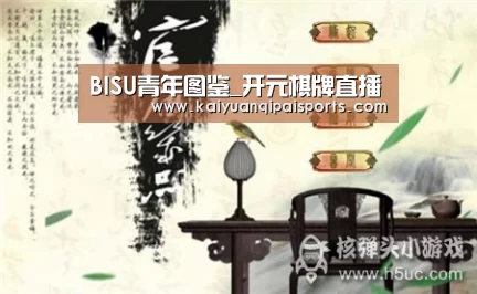 BISU青年图鉴_开元棋牌直播(图4) 开元棋牌直播