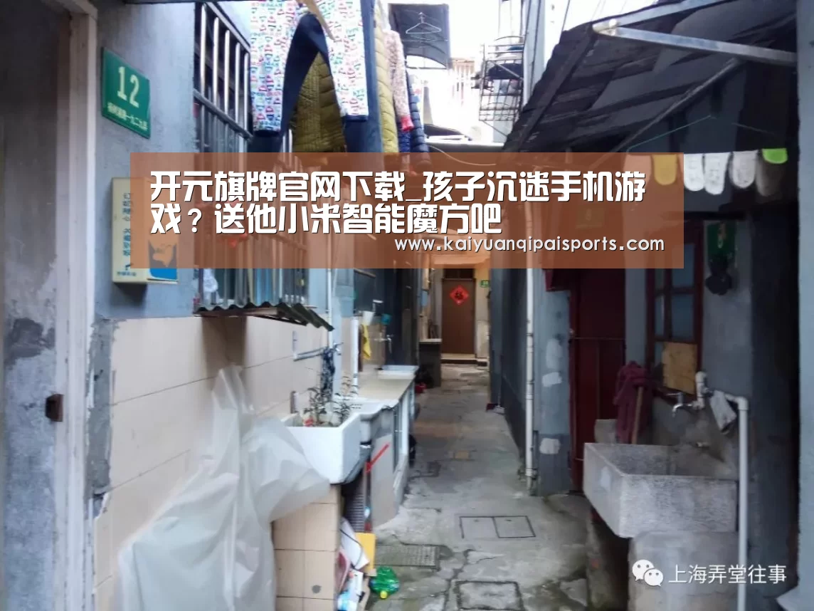 开元旗牌官网下载_孩子沉迷手机游戏？送他小米智能魔方吧